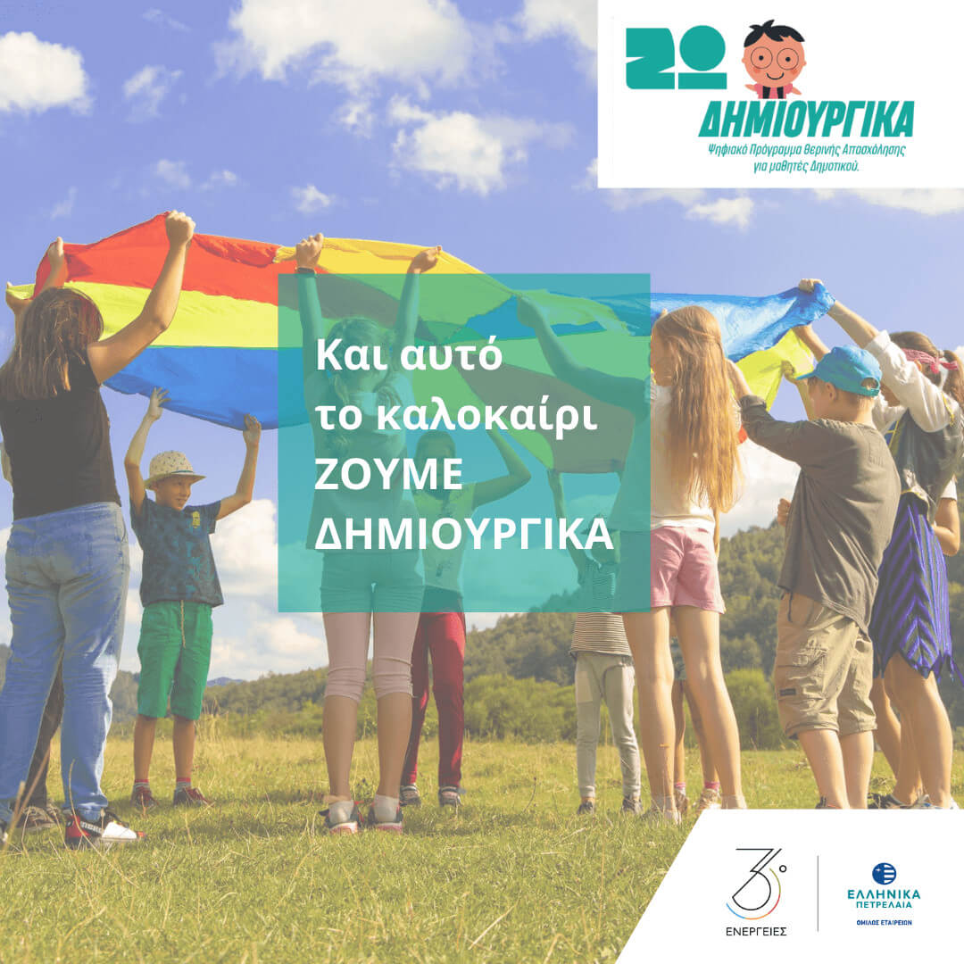 ΖΩ ΔΗΜΙΟΥΡΓΙΚΑ και αυτό το καλοκαίρι!