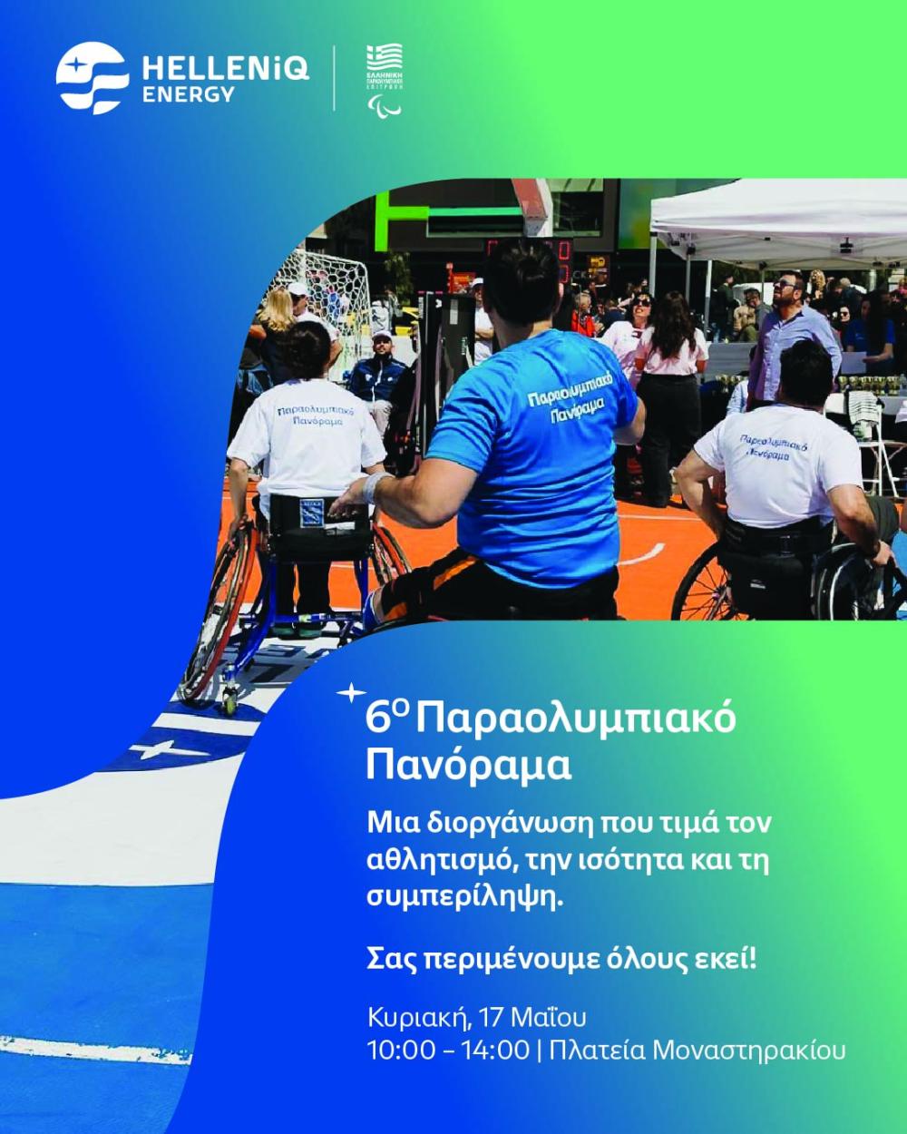 6ο Παραολυμπιακό Πανόραμα