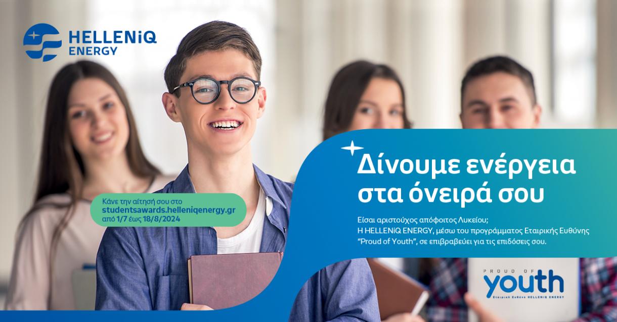 Πρόγραμμα Επιβραβεύσεων Αποφοίτων Λυκείου Όμορων Δήμων 2024