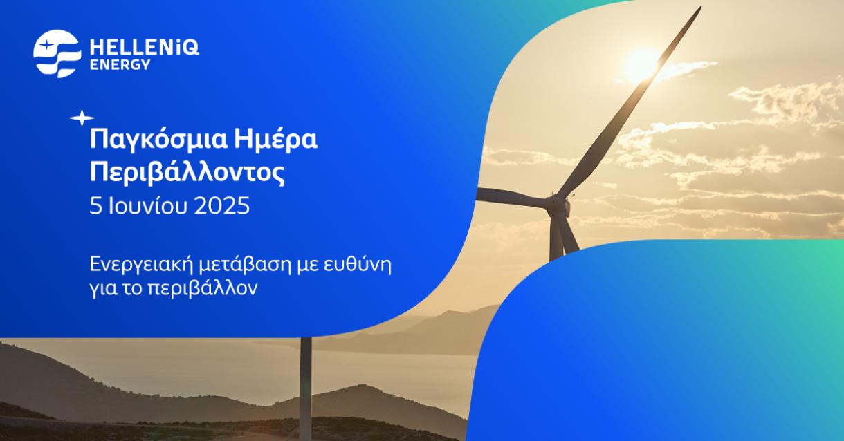 Ενεργειακή μετάβαση με ευθύνη για το περιβάλλον και την κοινωνία 
