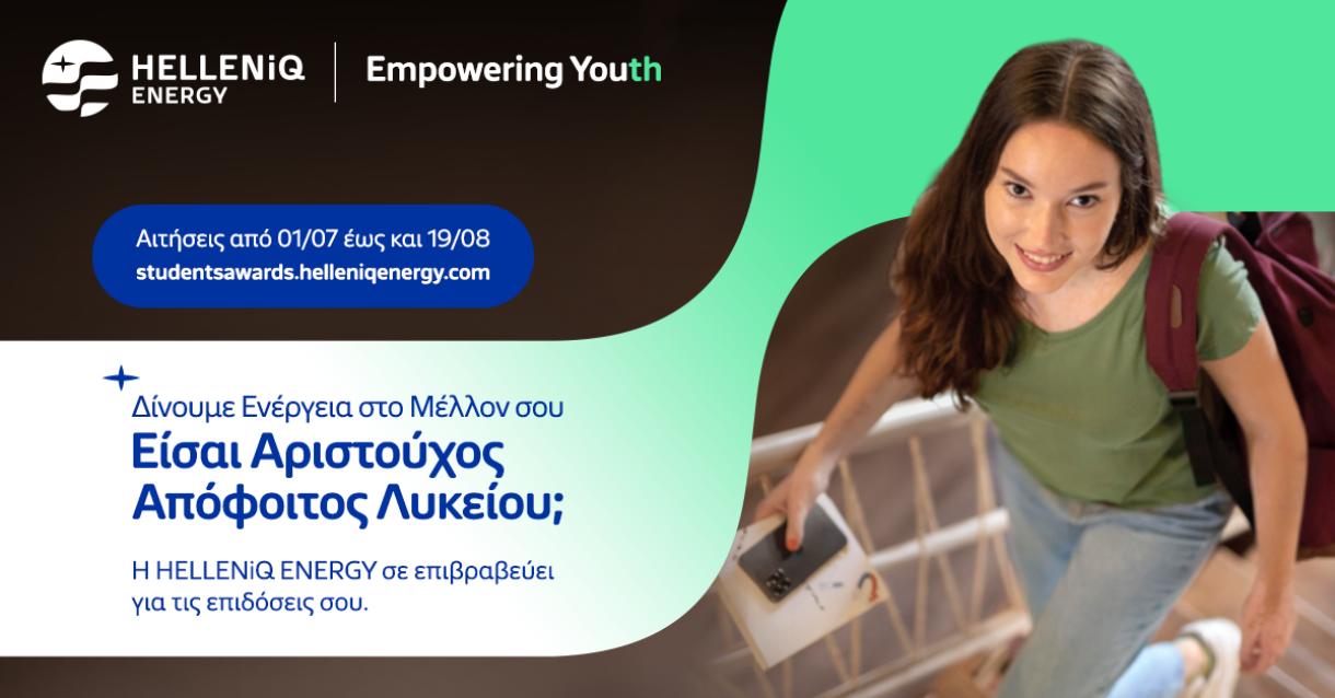 Ανοίγει η πλατφόρμα για το Πρόγραμμα Επιβράβευσης Αριστούχων Αποφοίτων Λυκείου 