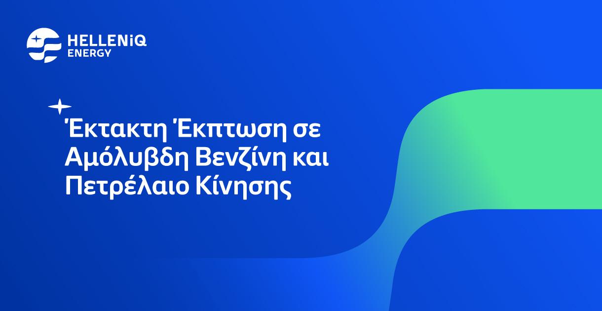 Έκτακτη Έκπτωση σε Αμόλυβδη Βενζίνη και Πετρέλαιο Κίνησης από την HELLENiQ ENERGY