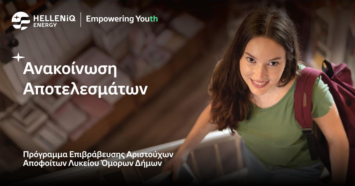 Αποτελέσματα Προγράμματος Επιβράβευσης Αριστούχων Αποφοίτων Λυκείου Όμορων Δήμων 2025-2026