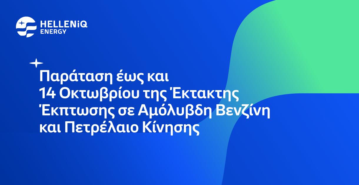 Παρατείνεται έως και 14 Οκτωβρίου η έκτακτη έκπτωση σε Αμόλυβδη Βενζίνη και Πετρέλαιο Κίνησης