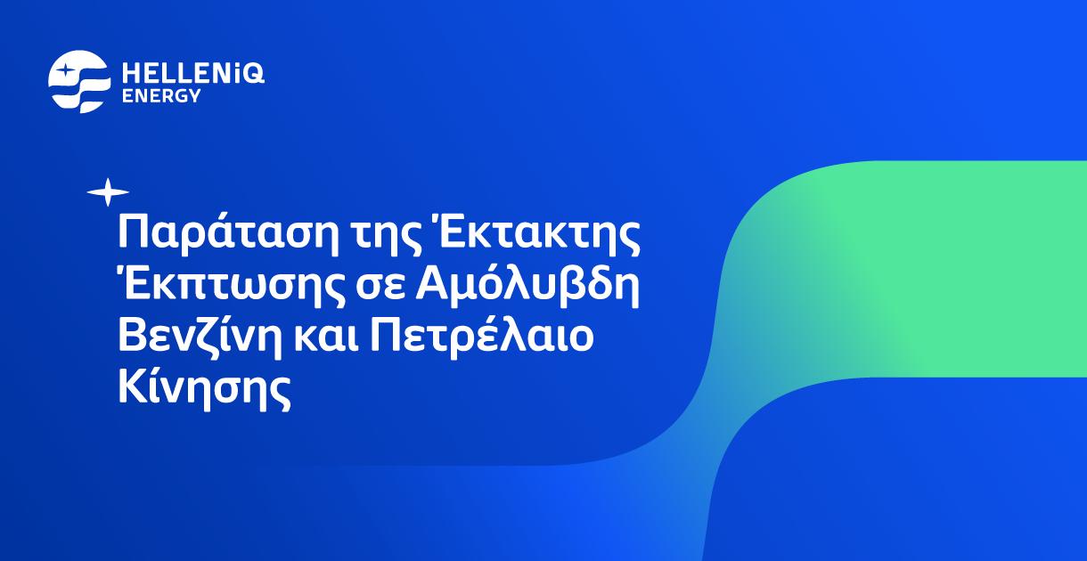 Παρατείνεται και τον Σεπτέμβριο η έκτακτη έκπτωση σε Αμόλυβδη Βενζίνη και Πετρέλαιο Κίνησης 