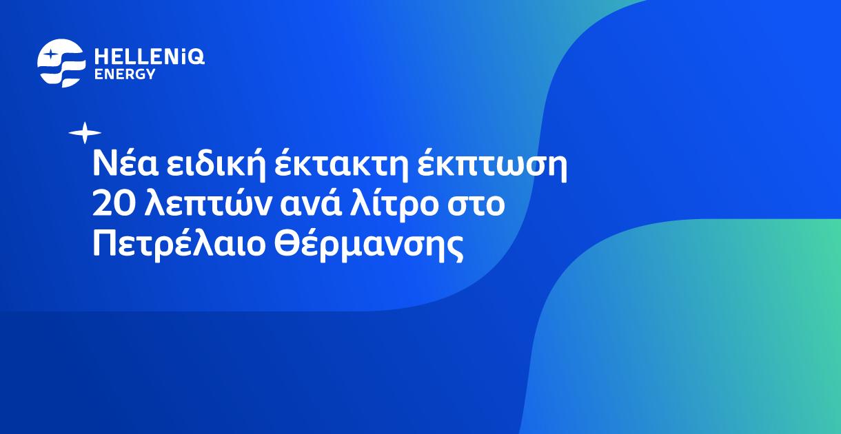 Έμφαση στο πετρέλαιο θέρμανσης με νέα ειδική έκτακτη έκπτωση 20 λεπτών το λίτρο 