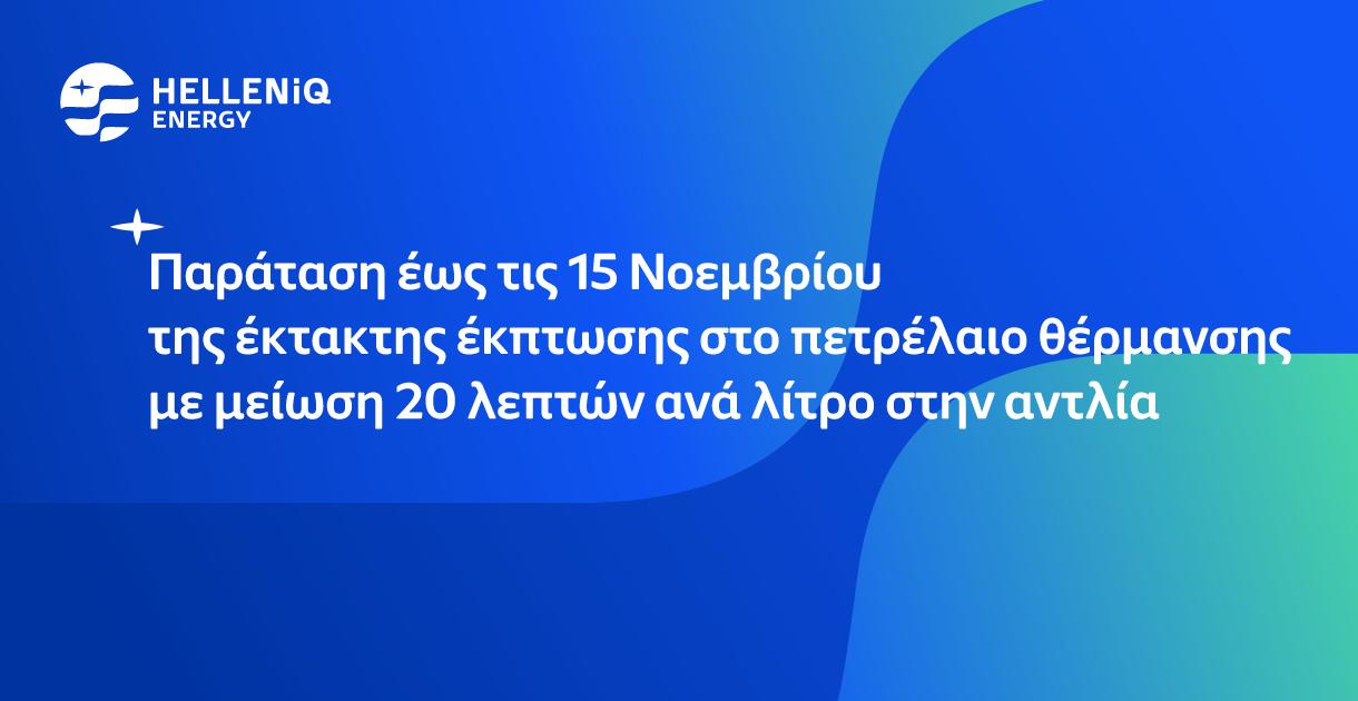 Παρατείνεται έως τις 15 Νοεμβρίου η έκτακτη έκπτωση σε πετρέλαιο θέρμανσης και diesel κίνησης 