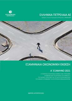 Εξαμηνιαία Οικονομική Έκθεση 2021