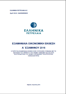 Εξαμηνιαία Οικονομική Έκθεση 2016