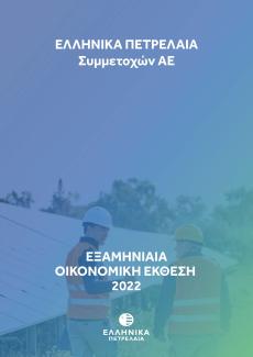 Εξαμηνιαία Οικονομική Έκθεση 2022