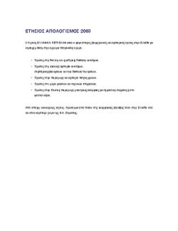 Ετήσιος Απολογισμός 2003