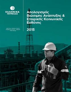 Απολογισμός Βιώσιμης Ανάπτυξης & Εταιρικής Κοινωνικής Ευθύνης 2015
