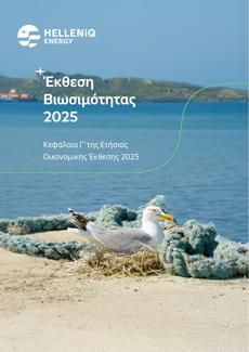 Έκθεση Βιωσιμότητας 2025
