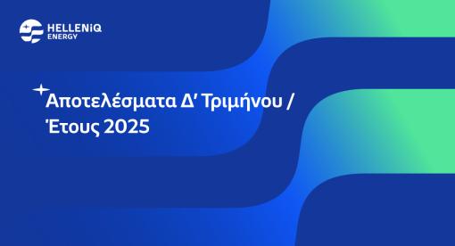 Αποτελέσματα Δ’ Τριμήνου / Έτους 2025