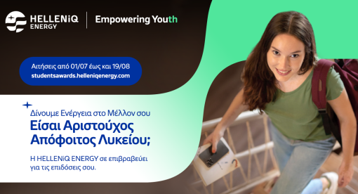 Ανοίγει η πλατφόρμα για το Πρόγραμμα Επιβράβευσης Αριστούχων Αποφοίτων Λυκείου 