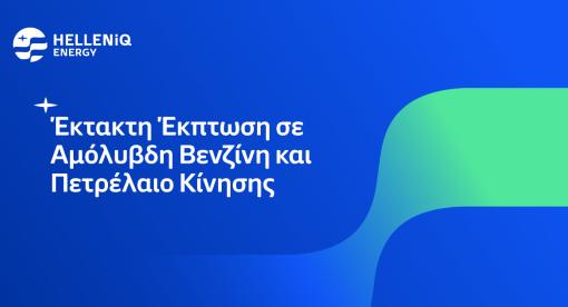 Έκτακτη Έκπτωση σε Αμόλυβδη Βενζίνη και Πετρέλαιο Κίνησης από την HELLENiQ ENERGY