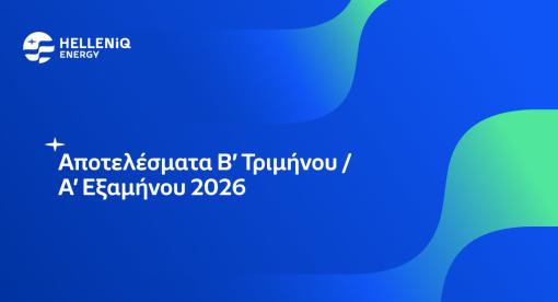 Αποτελέσματα Β’ Τριμήνου / Α’ Εξαμήνου 2026