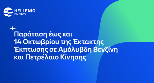 Παρατείνεται έως και 14 Οκτωβρίου η έκτακτη έκπτωση σε Αμόλυβδη Βενζίνη και Πετρέλαιο Κίνησης