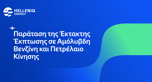 Παρατείνεται και τον Σεπτέμβριο η έκτακτη έκπτωση σε Αμόλυβδη Βενζίνη και Πετρέλαιο Κίνησης 