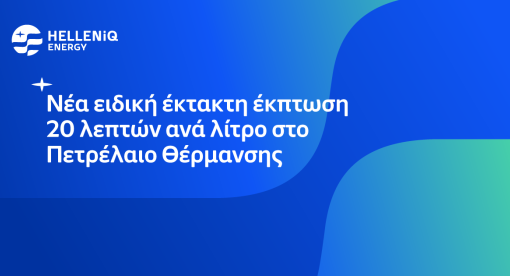 Έμφαση στο πετρέλαιο θέρμανσης με νέα ειδική έκτακτη έκπτωση 20 λεπτών το λίτρο 
