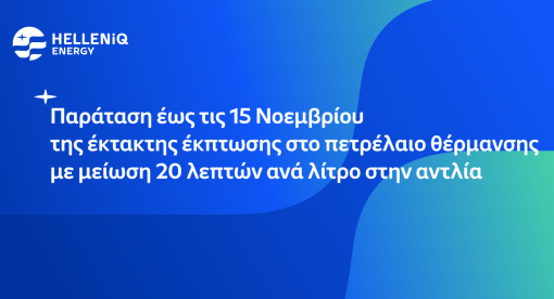 Παρατείνεται έως τις 15 Νοεμβρίου η έκτακτη έκπτωση σε πετρέλαιο θέρμανσης και diesel κίνησης 
